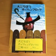 大どろぼうホッツェンプロッツ