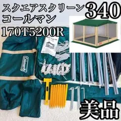 未使用 Coleman コールマン SQUARE SCREEN 340 2240277056.jpg?1713587275