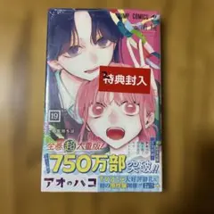 【初版・未開封品】アオのハコ 19巻 三浦糀