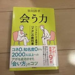 会う力 : シンプルにして最強の「アポ」の教科書