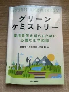 グリーンケミストリー―環境負荷を減らすために必要な化学知識― 堀越