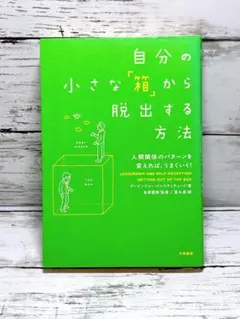 自分の小さな「箱」から脱出する方法 人間関係のパターンを変えれば、うまくいく!