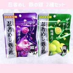 UHA味覚糖 忍者めし 鉄の鎧 グレープ マスカット 2個セット