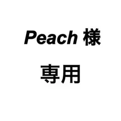 Peach 様　専用