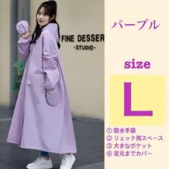 【匿名発送】　レインコート　Lサイズ　撥水 ポンチョ　リュック可　パープル