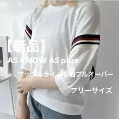 【新品】最終価格 AS KNOW AS plus ワッフルライン半袖プルオーバー