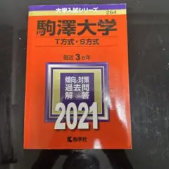 駒澤大学 T方式・S方式 2021