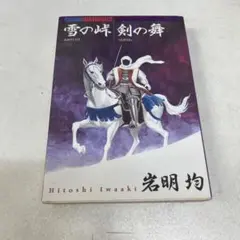 岩明均　作品24冊まとめ　雪の峠 : 岩明均歴史作品集. 剣の舞 m46600715022_1.jpg?1689600632