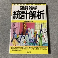 図解雑学統計解析