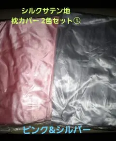 人気の2色①【ピンク&シルバー】☆シルクサテン生地 枕カバー 約50*75cm