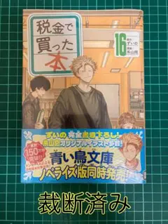 【裁断済み】税金で買った本　16巻