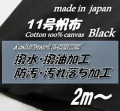 綿100％ H853 11号帆布 黒 撥水撥油/防汚SR加工 92cm巾×2m