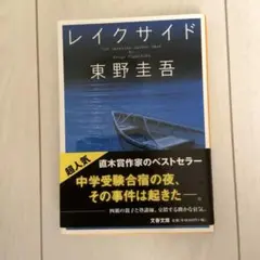美品 レイクサイド 小説 東野圭吾