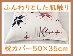 新品 大人気柄でふんわり肌触りが良いと大好評 まくらカバー 35×50cm