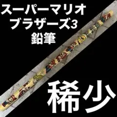 スーパーマリオブラザーズ3 希少 鉛筆 マリオ レア ファミコン コレクション