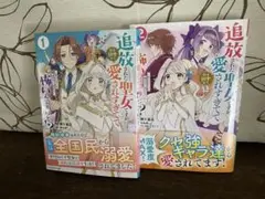 追放された聖女ですが 全2巻セット 初版美品✨