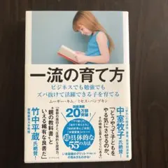 一流の育て方 (20万部突破のベストセラー)