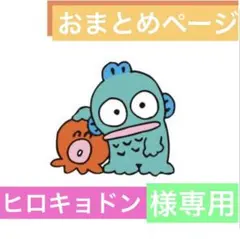 ヒロキョドン様 リクエスト 3点 まとめ商品