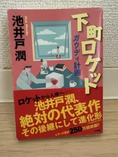 下町ロケット 池井戸潤