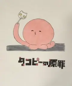 タコピーの原罪 イラスト 手描き タコピー