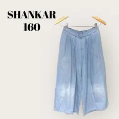 SHANKAR デニムロングパンツ 160　水色　ガウチョパンツ　キッズ　小学生