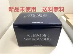 【新品未使用】シマノ ストラディック SW 8000HG