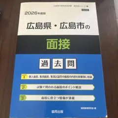 広島県・広島市の面接 過去問 2026年度版