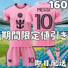 サッカーユニフォーム インテルマイアミ メッシ キッズ 160cm 新ピンク