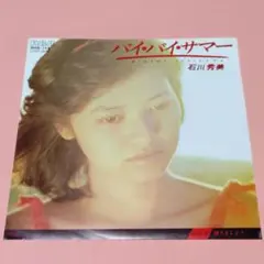 石川秀美【バイ・バイ・サマー／踊りましょう】ＥＰシングルレコード（中古）