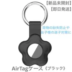 【新品未開封】【即日発送】フラワー型AirTagケース《ブラック》