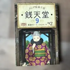 ふしぎ駄菓子屋 銭天堂 9