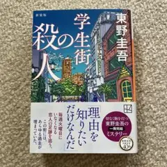 学生街の殺人 新装版 東野圭吾