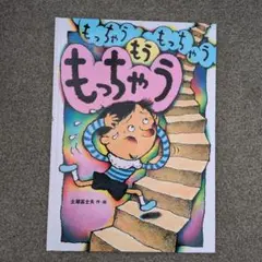 もっちゃうもっちゃうもうもっちゃう