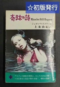 奇跡の詩 集英社 ジュゼッペ・スコテーゼ 昭和レトロ 100文字評