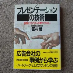 プレゼンテーションの技術 言葉だけでは人を動かせない