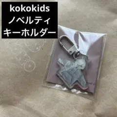 kokokidsココキッズノベルティパーカーフーディキーホルダー