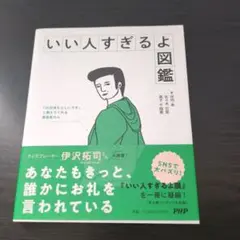 いい人すぎるよ図鑑