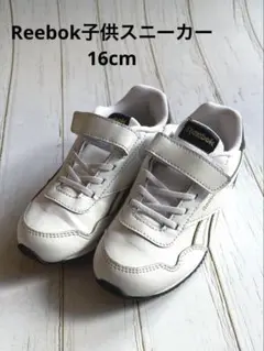 【美品/Reebok】子供用スニーカー 16cm ホワイト ブラック ベロクロ