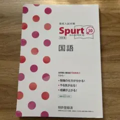 spurt+10 国語 purt+10 国語　高校入試対策