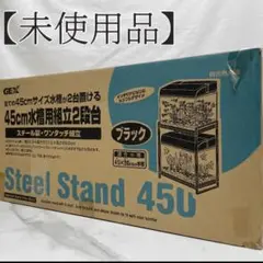 【未使用品】GEX　スチール　45cm　水槽台　2段 　ブラック Amazon | GEX アクアラック スチールスタンド45cm 2段台 組立式