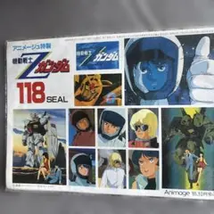 アニメージュ特製　機動戦士Zガンダム118シール　未開封　昭和60年