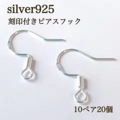 新商品　刻印入り　silver925 ピアスフック　10ペア　20個　素材パーツ