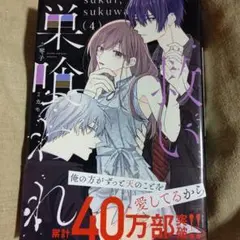救い、巣喰われ 4