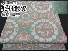 期間限定セール20%off!人間国宝 北村武資 経錦 袋帯m-s1372