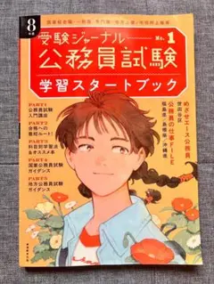 公務員試験受験ジャーナル 学習スタートブック No.1 令和８年度版