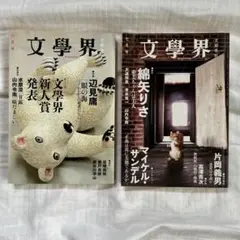 文學界2011年6月・7月号セット 故•山内令南さんの文學界新人賞受賞作と絶筆！