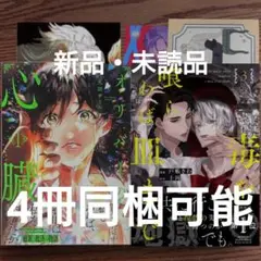 新品 2冊セット☆丸田ザール/戸張さわ/十河/BL 漫画/特典付き☆