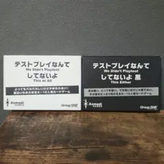 テストプレイなんてしてないよ白・黒セット