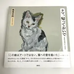 タマ、帰っておいで