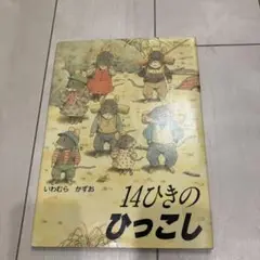 14ひきのひっこし
